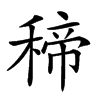 𥠒汉字