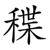 𥠓汉字