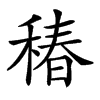 𥠔汉字