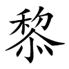 𥠖汉字