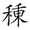 𥠗汉字