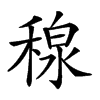 𥠘汉字