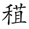 𥠙汉字