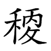 𥠛汉字