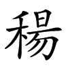 𥠜汉字