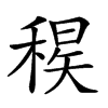 𥠝汉字