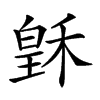 𥠟汉字