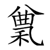 𥠠汉字