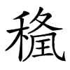 𥠢汉字