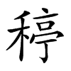 𥠣汉字