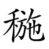 𥠥汉字