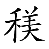 𥠦汉字