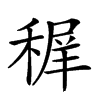 𥠧汉字