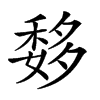 𥠨汉字