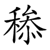 𥠩汉字