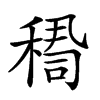 𥠫汉字