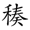 𥠬汉字