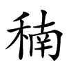 𥠮汉字