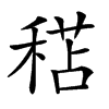 𥠯汉字