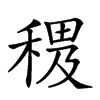 𥠰汉字