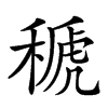 𥠱汉字