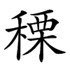 𥠲汉字