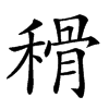 𥠳汉字