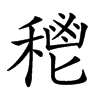 𥠴汉字