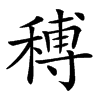 𥠵汉字