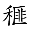 𥠶汉字