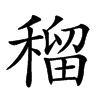 𥠷汉字