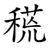 𥠸汉字