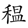 𥠺汉字