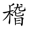 𥠻汉字