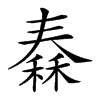 𥠼汉字