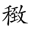 𥠽汉字