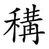 𥠾汉字