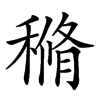 𥠿汉字