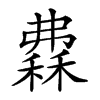 𥡀汉字