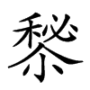 𥡁汉字