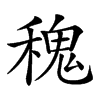 𥡂汉字