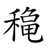 𥡄汉字