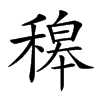 𥡅汉字