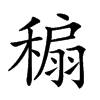 𥡇汉字