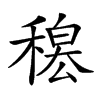 𥡊汉字