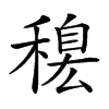 𥡋汉字