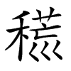 𥡍汉字