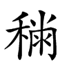 𥡎汉字