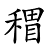 𥡏汉字