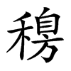 𥡐汉字